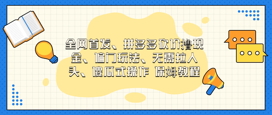 门玩法，无需拉人头，傻瓜式操作 保姆教程-玖卿社区