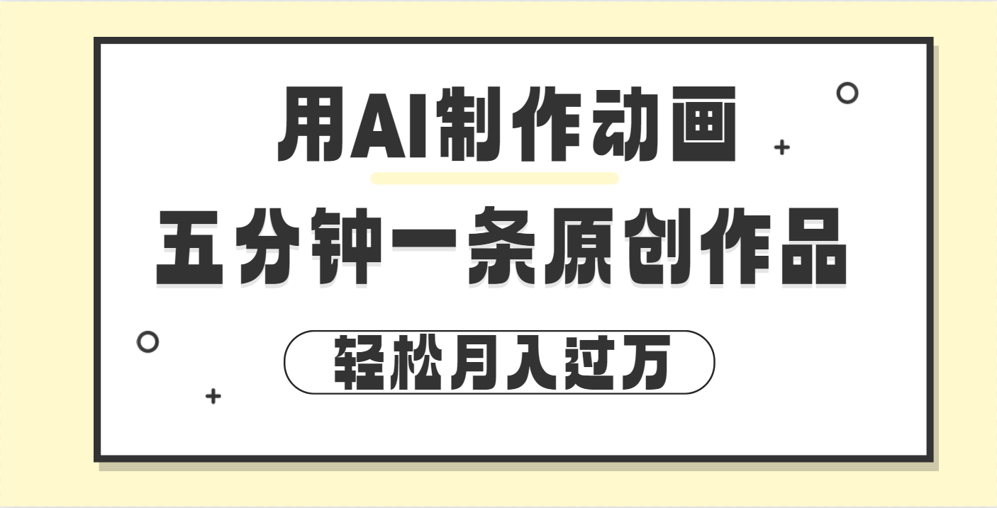 用AI制作动画片， 五分钟一条原创动画，轻松月入过万-玖卿社区