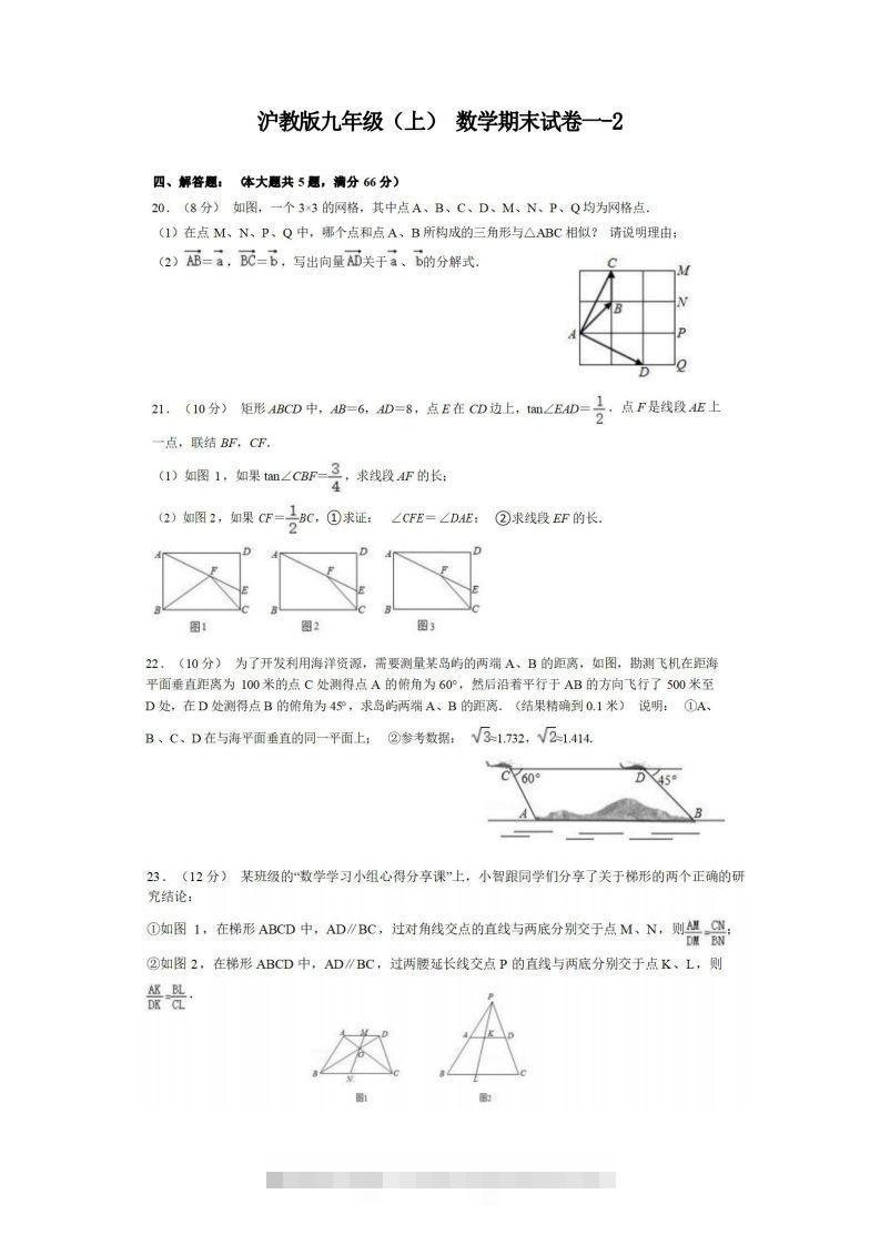 九年级（上）数学期末试卷1-2卷沪教版-玖卿社区