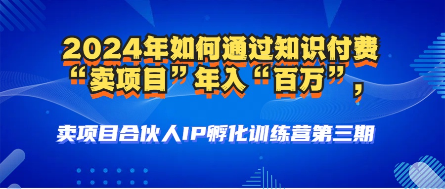 （12877期）2024年普通人如何通过知识付费“卖项目”年入“百万”人设搭建-黑科技…-玖卿社区