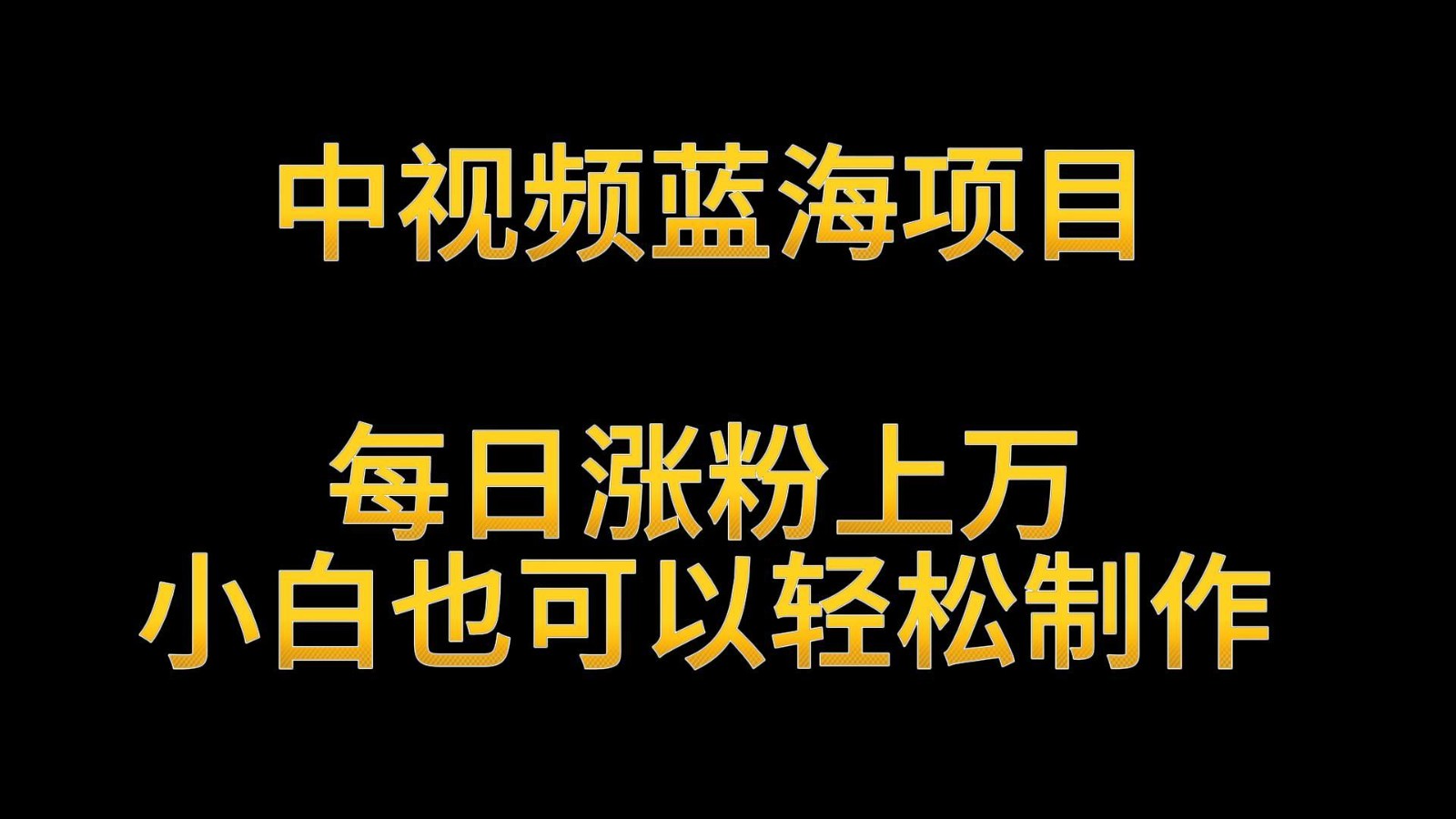 中视频蓝海项目，解读英雄人物生平，每日涨粉上万，小白也可以轻松制作，月入过万-玖卿社区