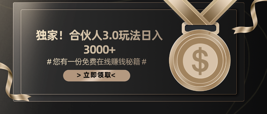（10727期）游戏合伙人3.0，日入3000+，无限扩大的蓝海项目-玖卿社区