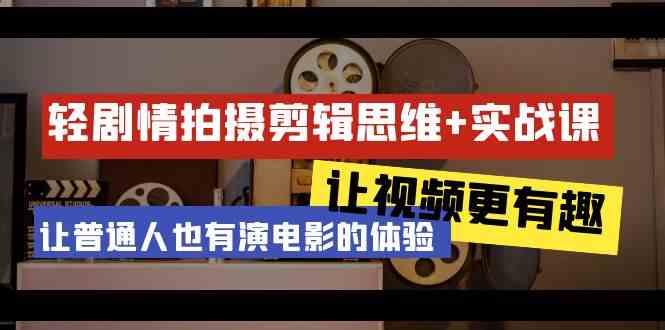 （9128期）轻剧情+拍摄剪辑思维实战课 让视频更有趣 让普通人也有演电影的体验-23节课-玖卿社区