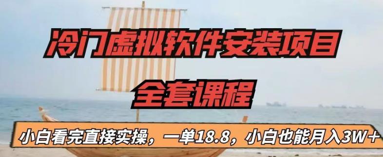 冷门虚拟软件安装项目，一单18.8，小白也能月入3W＋-玖卿社区
