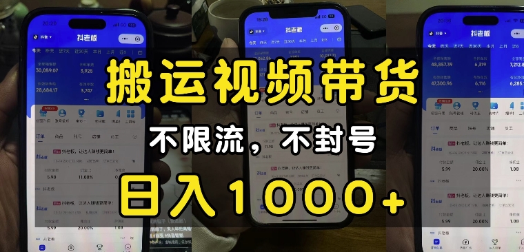 “小白必看”搬运视频带货玩法，不限流，不封号，纯自然流，日入1k-玖卿社区