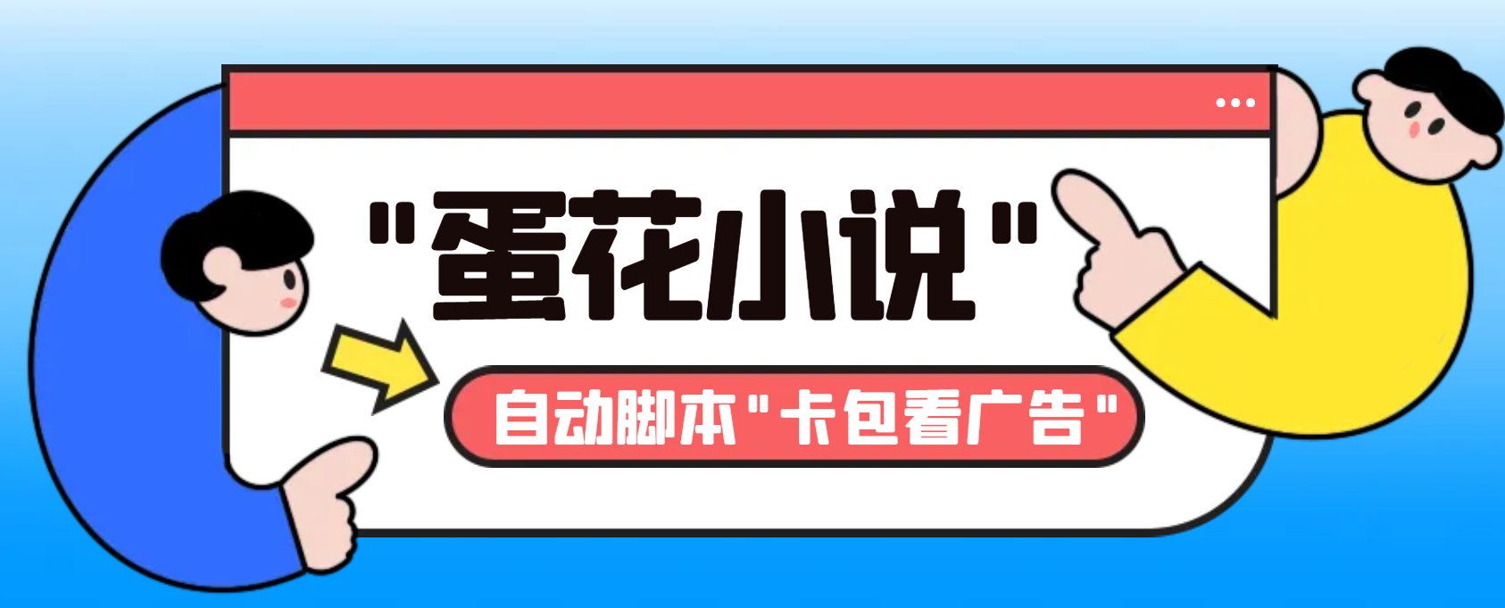 最新斗音旗下蛋花小说广告掘金挂机项目，卡包看广告，单机一天20-30+-玖卿社区