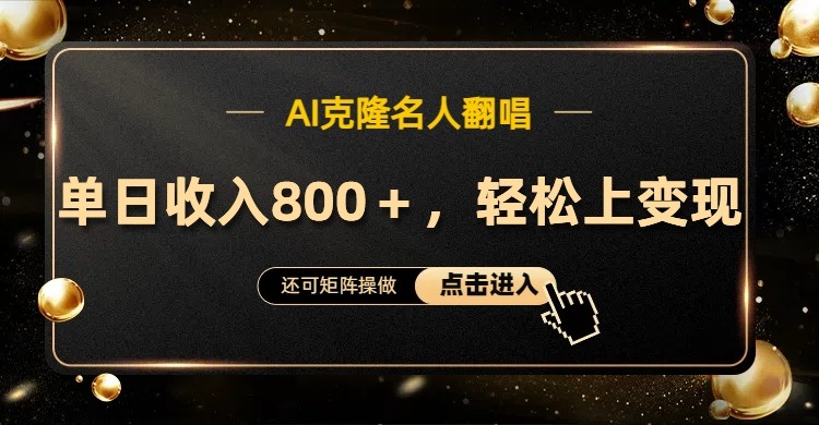 AI克隆名人翻唱，流量奇迹，轻松上手变现！-玖卿社区