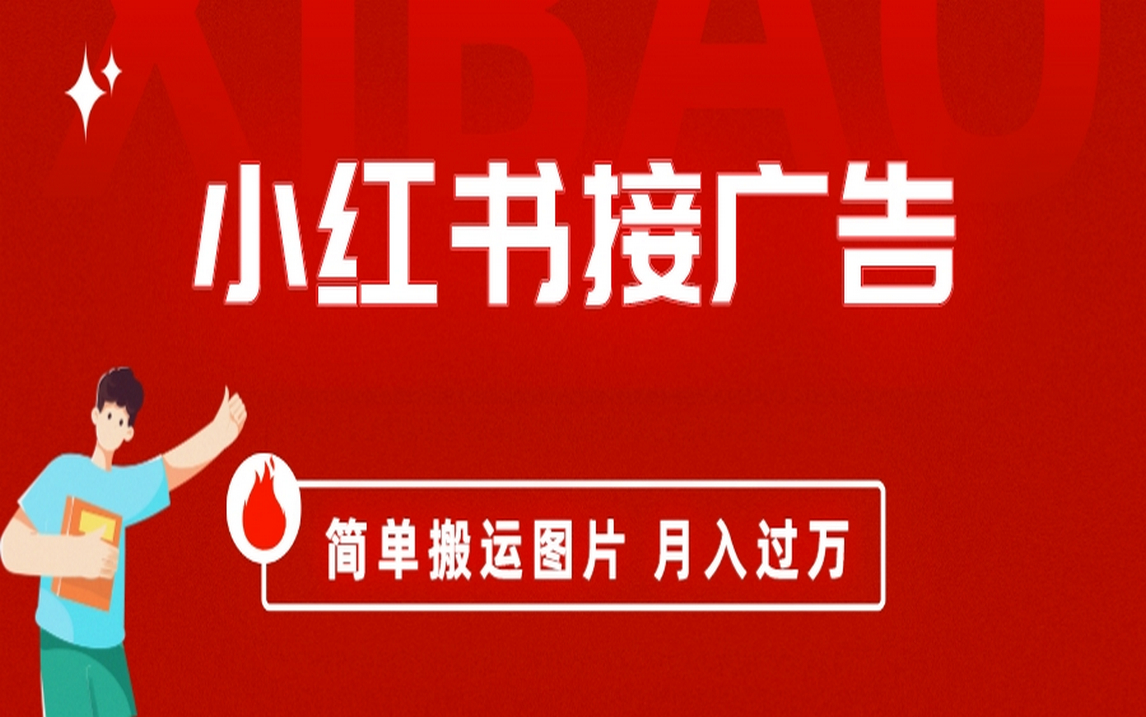 小红书接广告月入过万，简单搬运图片，新手小白快速上手-玖卿社区