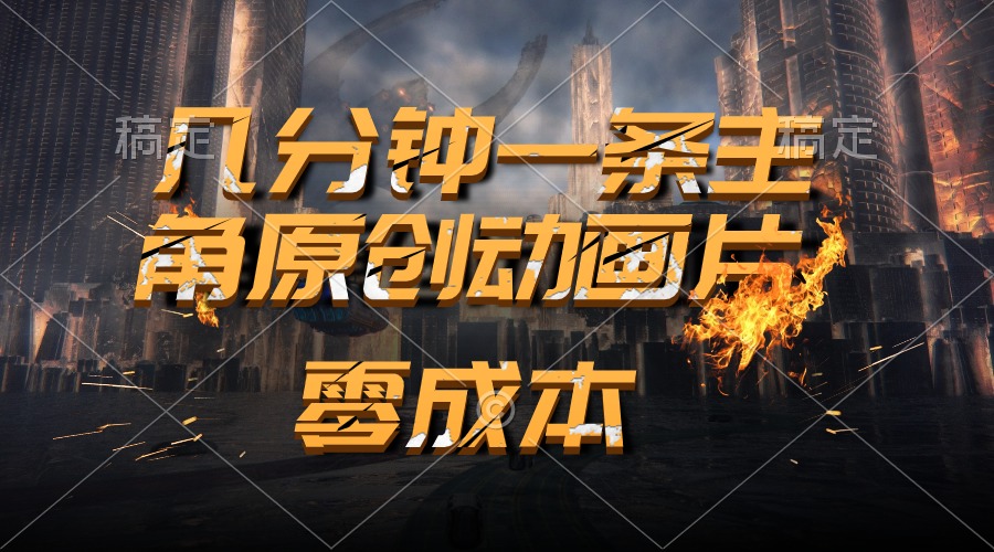 （10768期）通过AI 制作主角原创动画片，几分钟一条原创视频，日入2000+-玖卿社区