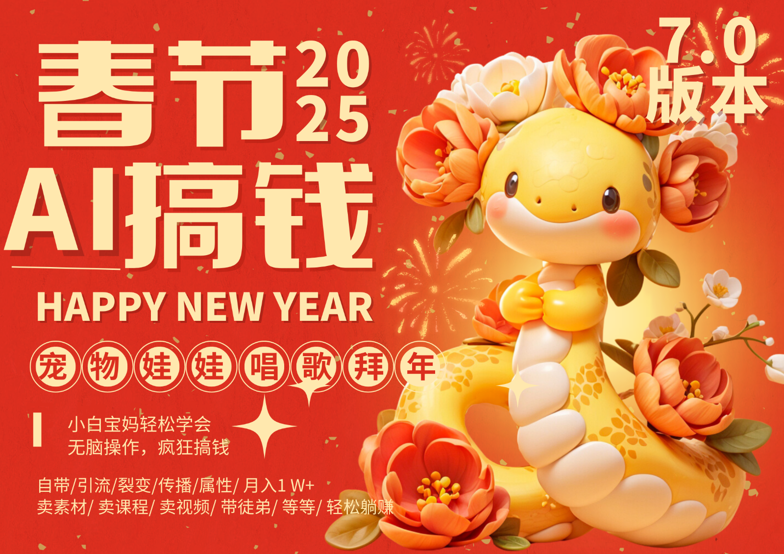 AI春节搞钱7.0升级版 蝴蝶号超火爆萌宠唱歌拜年 AI一键制作 批量出内容 春节做…-玖卿社区