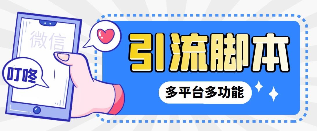 外面收费998的最新小新多平台全自动化引流拓客脚本，解放双手自动引流…-玖卿社区