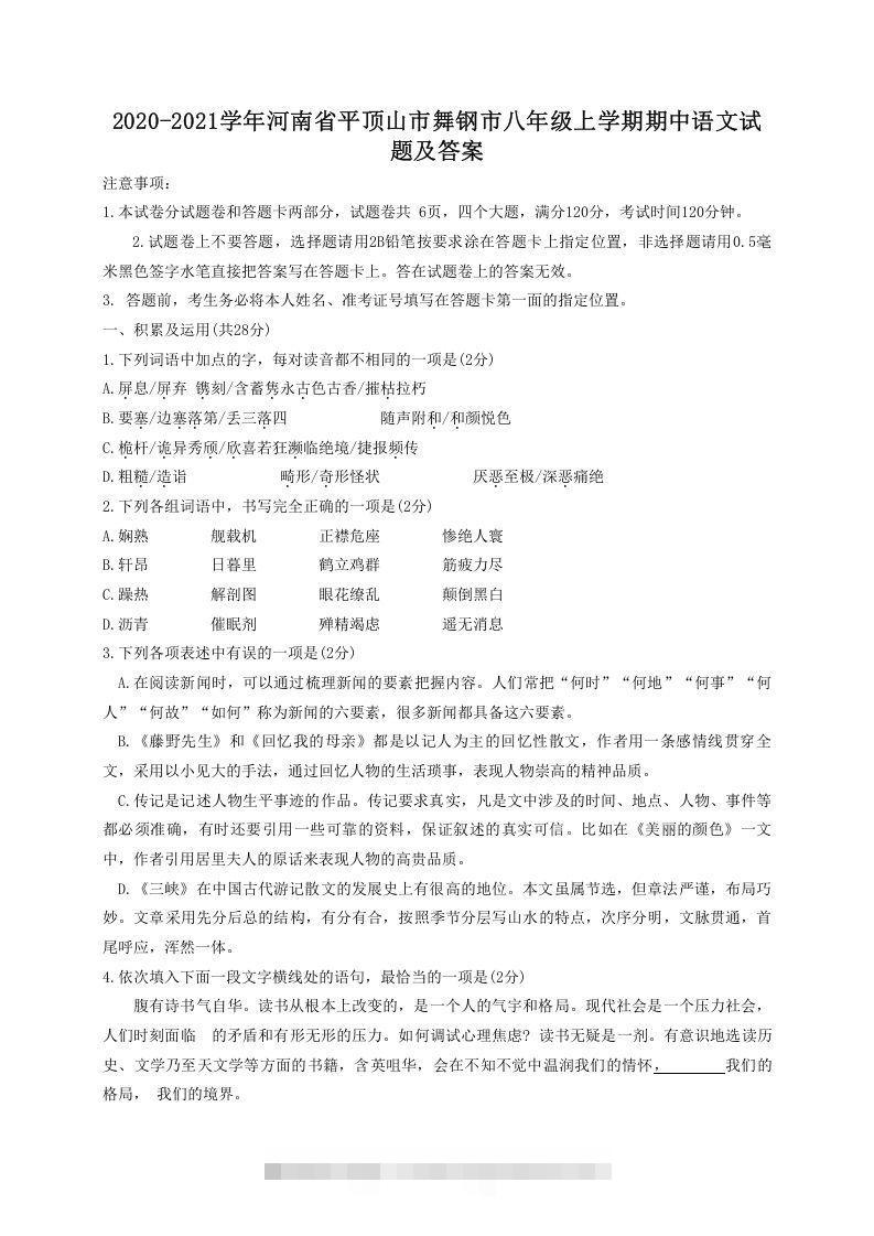 2020-2021学年河南省平顶山市舞钢市八年级上学期期中语文试题及答案(Word版)-玖卿社区