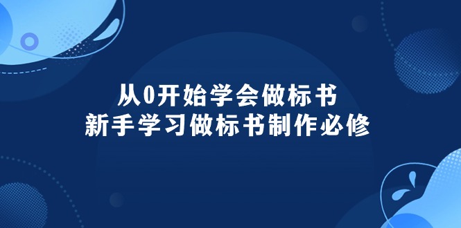 （10439期）从0开始学会做标书：新手学习做标书制作必修（95节课）-玖卿社区
