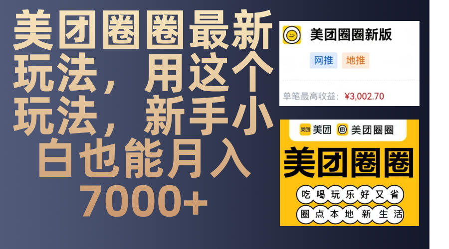 美团圈圈最新玩法，用这个玩法，新手小白也能月入7000+-玖卿社区