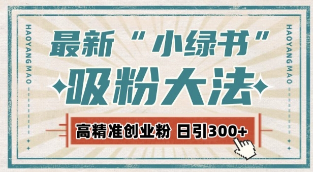 最新自动化“吸粉术”，小绿书激活私域流量，每日轻松吸引300+高质精准粉!-玖卿社区