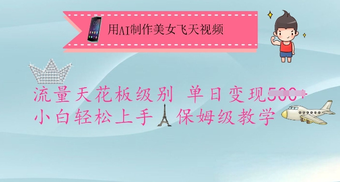 用AI制作美女飞天视频，流量天花板级别，单日变现5张+小白轻松上手，保姆级教学-玖卿社区