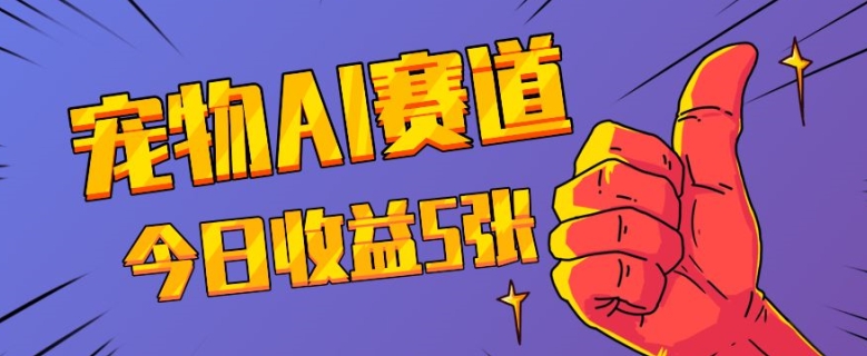 三天一万赞，宠物AI蓝海赛道，今日收入五张【揭秘】-玖卿社区
