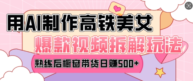 AI美女爆款视频热门玩法，日均变现5张，赶快跟上一起吃肉-玖卿社区