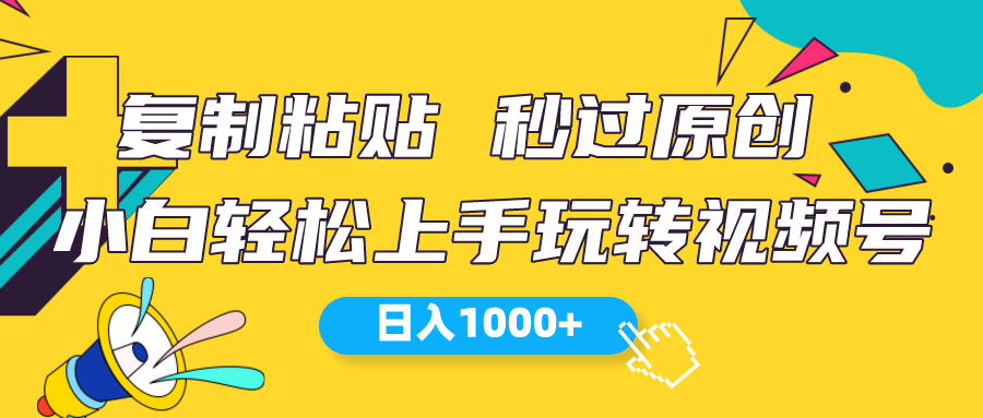 （10328期）视频号新玩法 小白可上手 日入1000+-玖卿社区