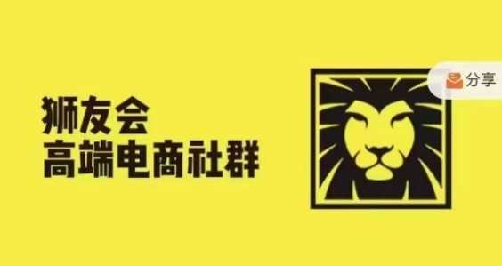 狮友会·【千万级电商卖家社群】(更新9月)，各行业电商千万级亿级大佬讲述成功秘籍-玖卿社区