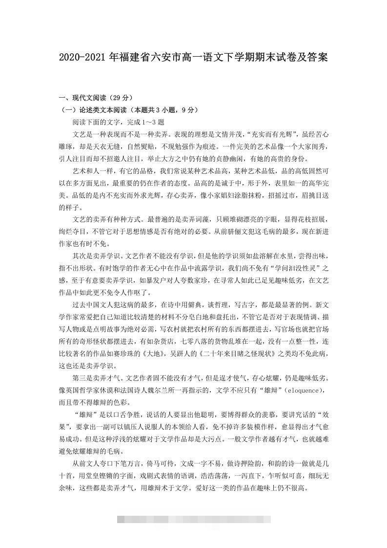 2020-2021年福建省六安市高一语文下学期期末试卷及答案(Word版)-玖卿社区