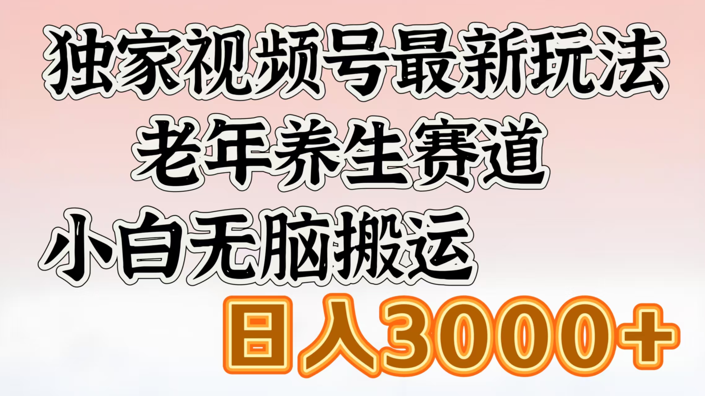 独家视频号最新玩法，老年养生赛道，小白无脑搬运，日入3000+-玖卿社区