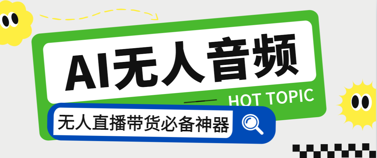 外面收费588的智能AI无人音频处理器软件，音频自动回复，自动讲解商品-玖卿社区
