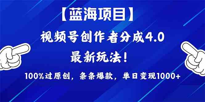 （9777期）2024蓝海项目视频号，最新方法， 100%过原创，条条爆款，单日变现1K+，…-玖卿社区