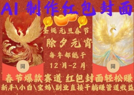 Al制作红包封面，春节爆款赛道，红包封面轻松挣，新手小白宝妈副业直接干躺Z管道收益【揭秘】-玖卿社区