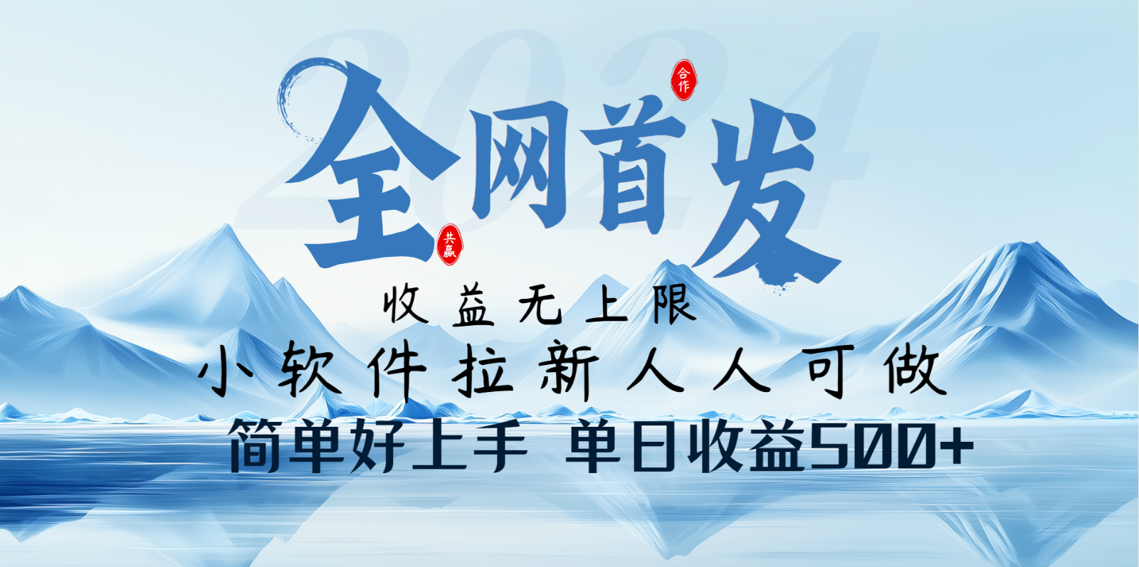 小软件拉新纯福利项目人人可做简单好上手一天收益500+-玖卿社区