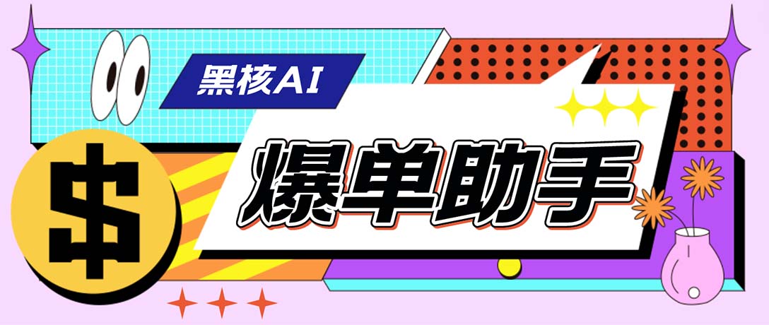 外面收费998的黑核AI爆单助手，直播场控必备【永久版脚本】-玖卿社区