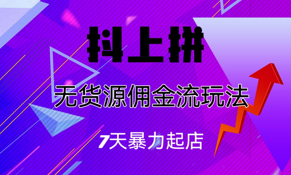 抖上拼无货源佣金流玩法，7天暴力起店，月入过万-玖卿社区