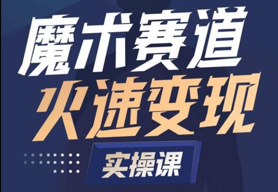 魔术起号全流程实操课，带你如何入场魔术赛道，​做一个可以快速变现的魔术师-玖卿社区