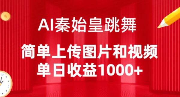 AI秦始皇跳舞，简单上传图片和视频，单日收益1000+-玖卿社区