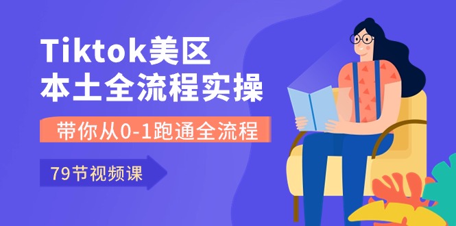 （10743期）Tiktok-美区本土全流程实操课，带你从0-1跑通全流程（79节课）-玖卿社区