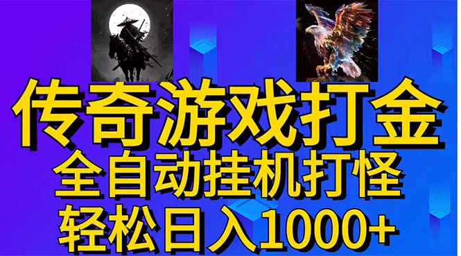 武神传奇游戏游戏掘金 全自动挂机打怪简单无脑 新手小白可操作 日入1000+-玖卿社区
