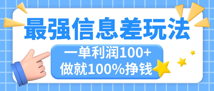 最强信息差玩法，无脑操作，复制粘贴，一单利润100+，小众而刚需，做就…-玖卿社区