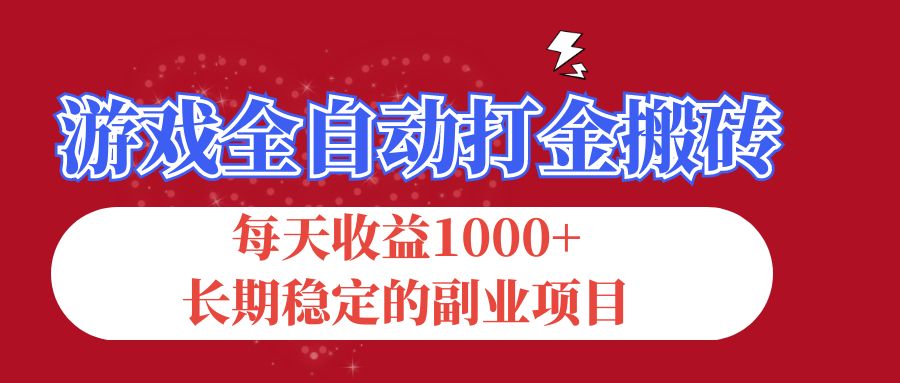 游戏全自动打金搬砖，每天收益1000+，长期稳定的副业项目-玖卿社区