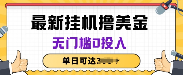 无脑挂JI撸美金项目，无门槛0投入，项目长期稳定-玖卿社区