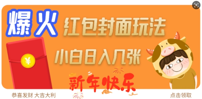 爆火新年红包封面玩法，日入几张-玖卿社区