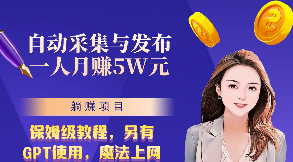 无需人工干预！全自动采集与发布，一人月赚5万的秘籍-玖卿社区