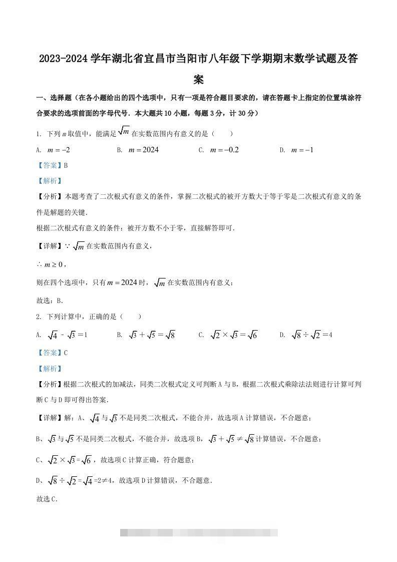 2023-2024学年湖北省宜昌市当阳市八年级下学期期末数学试题及答案(Word版)-玖卿社区