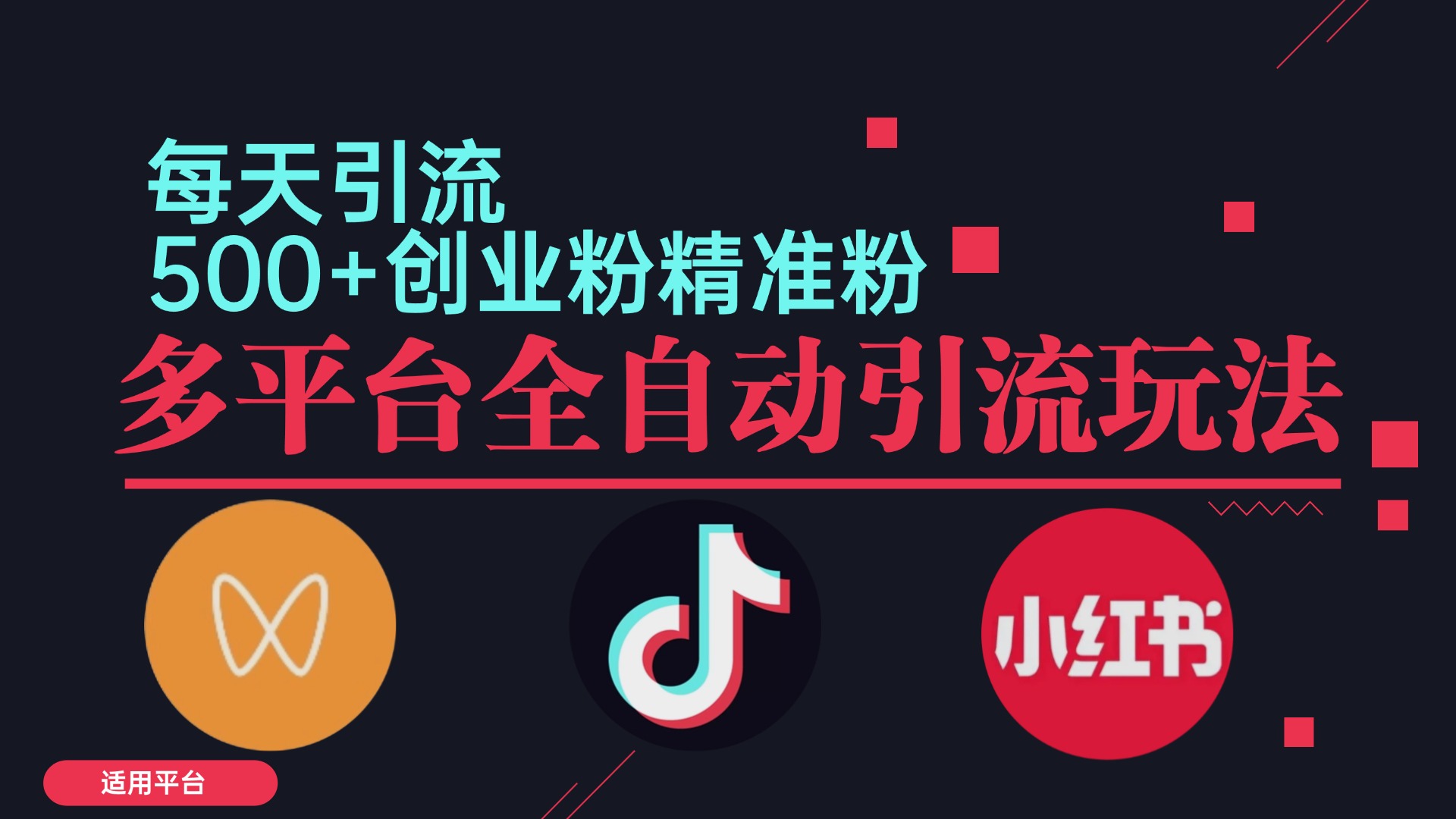 小红书抖音视频号截流自热全平台引流打法，全自动引流【日引2000+精准…-玖卿社区