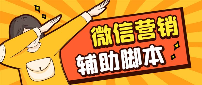 【引流必备】最新微震天PC版微信营销爆粉软件，功能齐全支持无限多开不封号-玖卿社区