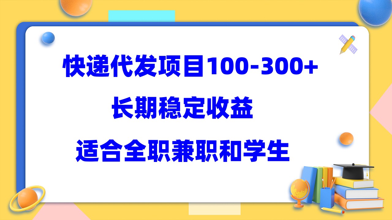 快递代发项目稳定100-300+，长期稳定收益，适合所有人操作-玖卿社区