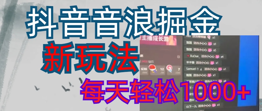 抖音，音浪掘金，新玩法曝光学员轻松日入1000+-玖卿社区