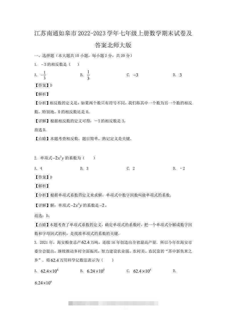 江苏南通如皋市2022-2023学年七年级上册数学期末试卷及答案北师大版(Word版)-玖卿社区