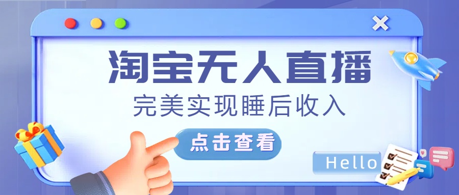 最新淘宝无人直播4.0，完美实现睡后收入，操作简单，-玖卿社区
