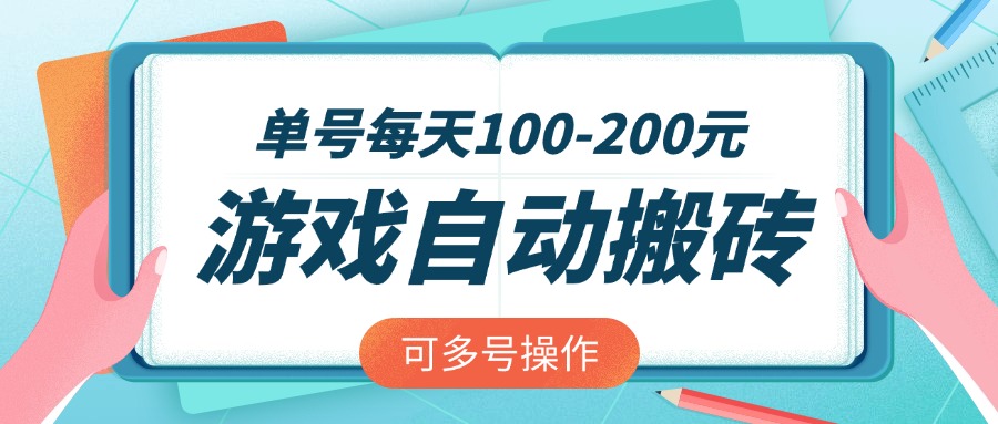 游戏全自动搬砖，单号每天100-200元，可多号操作-玖卿社区
