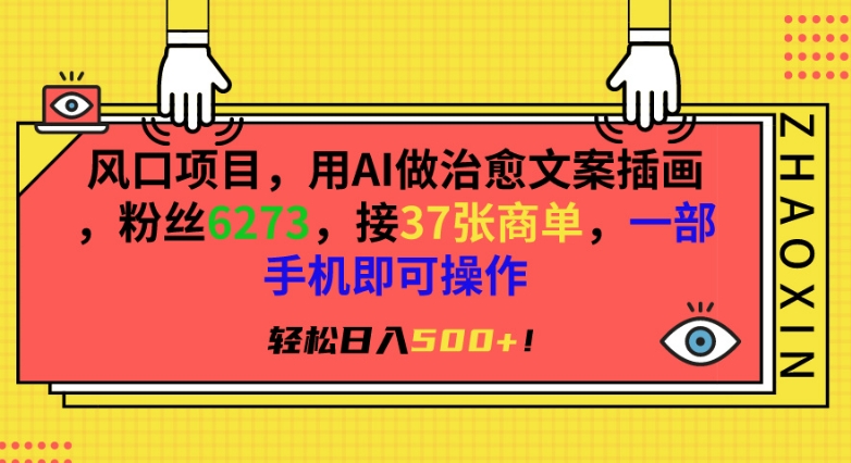 风口项目，用AI做治愈文案插画，粉丝6273，接37张商单，一部手机即可操作，轻松日入500+-玖卿社区